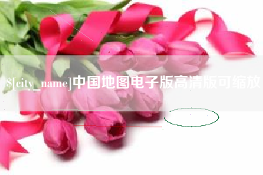 永新中国地图电子版高清版可缩放