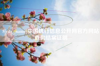 永新中国执行信息公开网官方网站查询结案证明