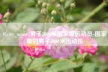 永新男子5000米国家级运动员-国家级的男子5000米运动员