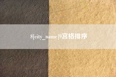 永新9宫格排序