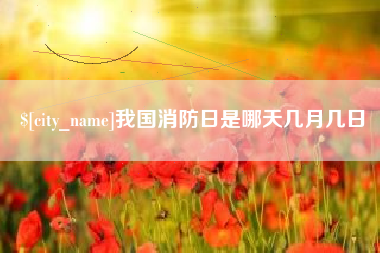 永新我国消防日是哪天几月几日