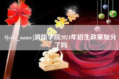 永新消防学院2024年招生政策加分了吗