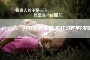 永新中国地图轮廓 可打印有字的图片