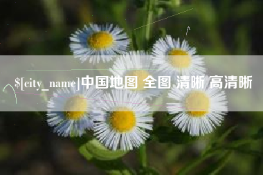 永新中国地图 全图 清晰 高清晰