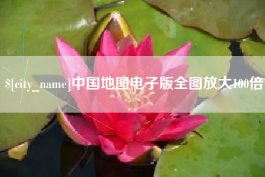 永新中国地图电子版全图放大100倍