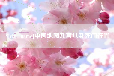 永新中国地图九宫八卦死门在哪