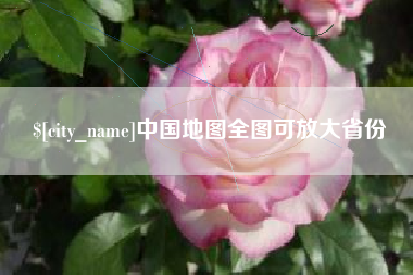 永新中国地图全图可放大省份