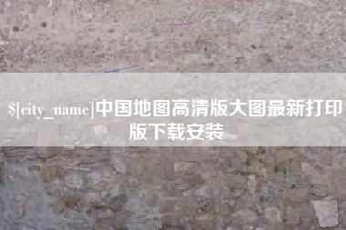 永新中国地图高清版大图最新打印版下载安装