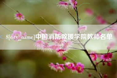 永新中国消防救援学院教师名单