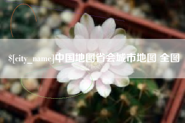 永新中国地图省会城市地图 全图