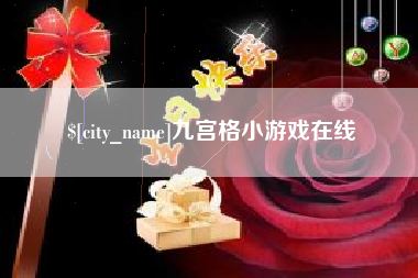 永新九宫格小游戏在线