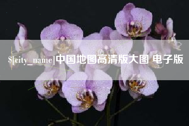 永新中国地图高清版大图 电子版