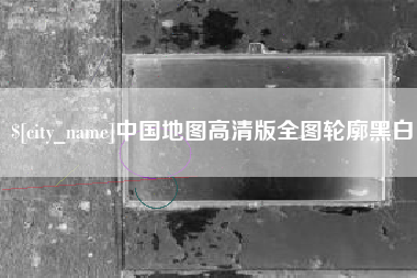 永新中国地图高清版全图轮廓黑白