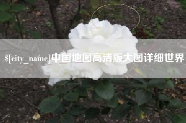永新中国地图高清版大图详细世界