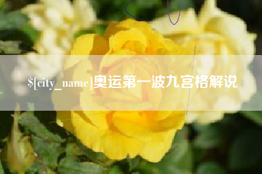 永新奥运第一波九宫格解说