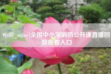 永新全国中小学消防公开课直播回放观看入口