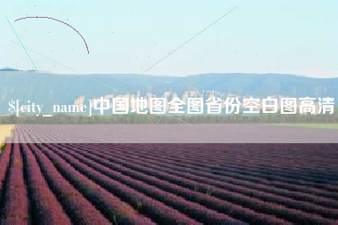 永新中国地图全图省份空白图高清