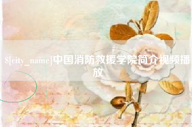 永新中国消防救援学院简介视频播放