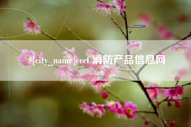 永新cccf 消防产品信息网
