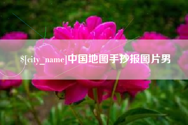 永新中国地图手抄报图片男