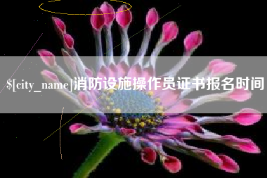永新消防设施操作员证书报名时间