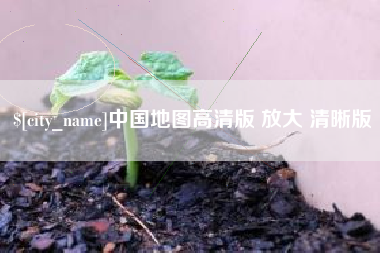 永新中国地图高清版 放大 清晰版