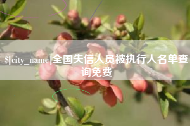 永新全国失信人员被执行人名单查询免费