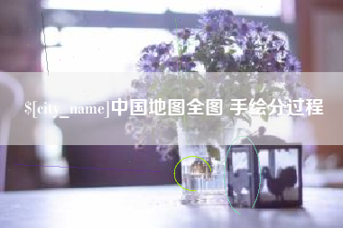 永新中国地图全图 手绘分过程