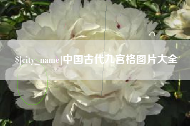 永新中国古代九宫格图片大全