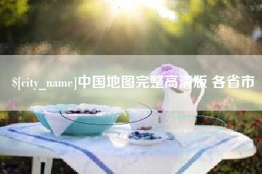 永新中国地图完整高清版 各省市