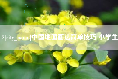 永新中国地图画法简单技巧 小学生