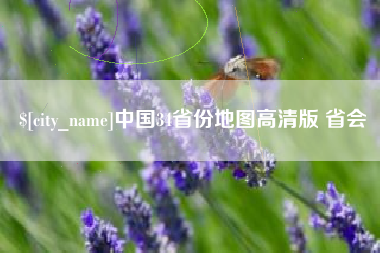 永新中国34省份地图高清版 省会