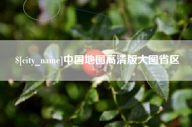 永新中国地图高清版大图省区