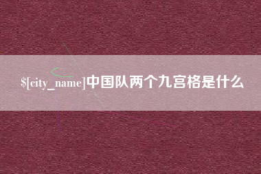 永新中国队两个九宫格是什么