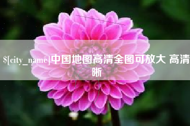 永新中国地图高清全图可放大 高清晰