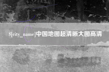 永新中国地图超清晰大图高清