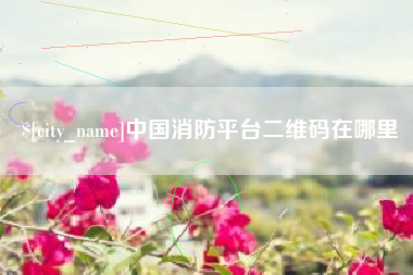 永新中国消防平台二维码在哪里