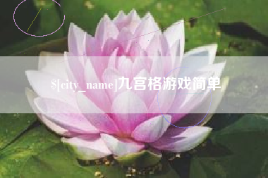 永新九宫格游戏简单