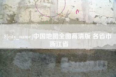 永新中国地图全图高清版 各省市 浙江省