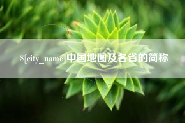 永新中国地图及各省的简称