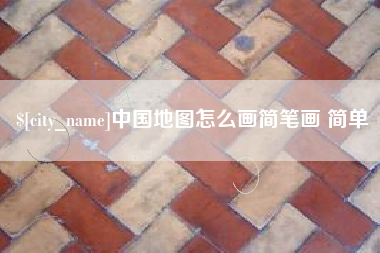 永新中国地图怎么画简笔画 简单