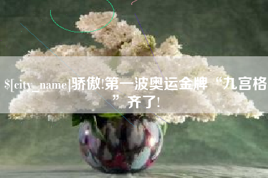 永新骄傲!第一波奥运金牌“九宫格”齐了!