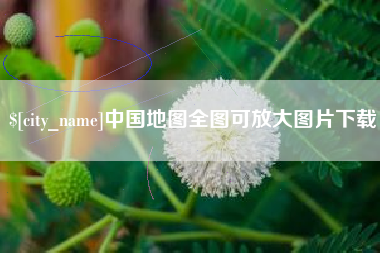 永新中国地图全图可放大图片下载