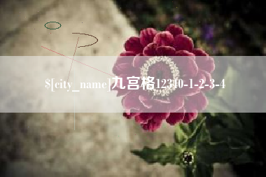 永新九宫格12340-1-2-3-4