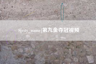 永新第九金夺冠视频