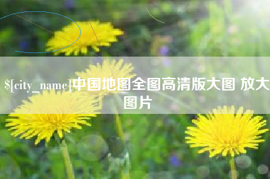 永新中国地图全图高清版大图 放大图片