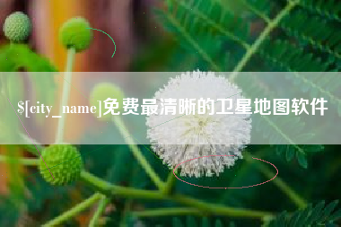 永新免费最清晰的卫星地图软件