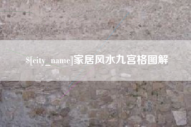 永新家居风水九宫格图解
