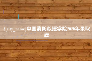 永新中国消防救援学院2020年录取线