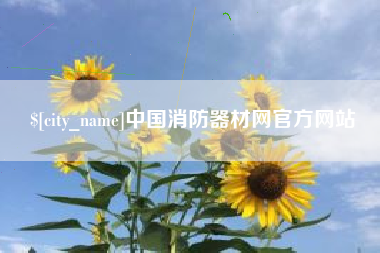 永新中国消防器材网官方网站